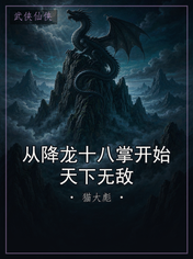 从降龙十八掌开始天下无敌