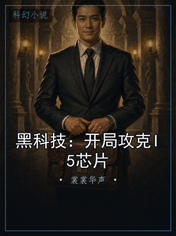黑科技:开局攻克I5芯片