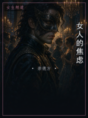 女人的焦虑