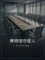 博物馆守夜人