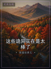 这些诡异实在是太棒了
