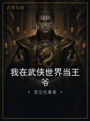 我在武侠世界当王爷
