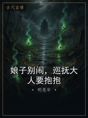 娘子别闹,巡抚大人要抱抱