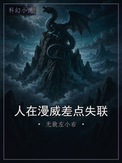 人在漫威差点失联