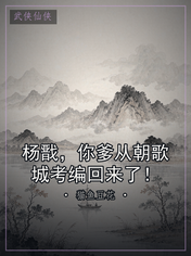 杨戬，你爹从朝歌城考编回来了！