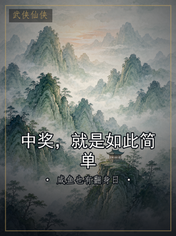 中奖,就是如此简单