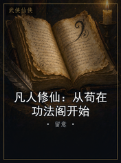 凡人修仙：从苟在功法阁开始
