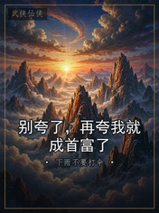别夸了,再夸我就成首富了