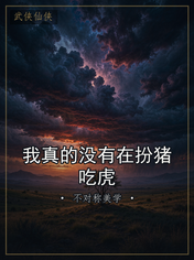 我真的没有在扮猪吃虎