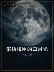 偏执权臣的白月光