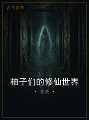 柚子们的修仙世界