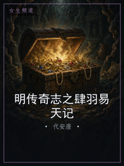明传奇志之肆羽易天记