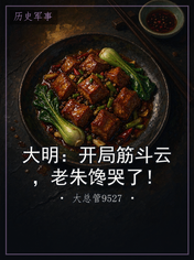 大明：开局筋斗云，老朱馋哭了！