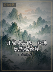 开局成大佬,女神她想嫁给我