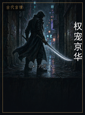 权宠京华