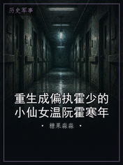 重生成偏执霍少的小仙女温阮霍寒年