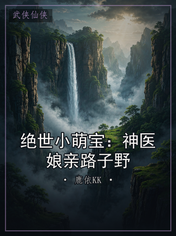 绝世小萌宝:神医娘亲路子野