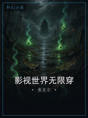 影视世界无限穿