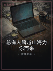 总有人跨越山海为你而来