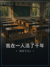我在一人活了千年