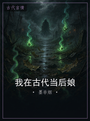 我在古代当后娘