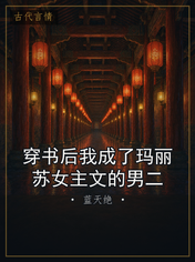 穿书后我成了玛丽苏女主文的男二
