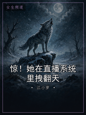 惊！她在直播系统里拽翻天