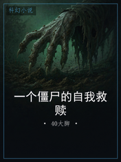 一个僵尸的自我救赎