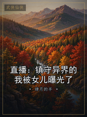 直播:镇守异界的我被女儿曝光了
