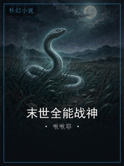 末世全能战神