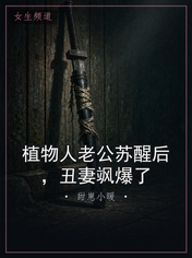 植物人老公苏醒后，丑妻飒爆了