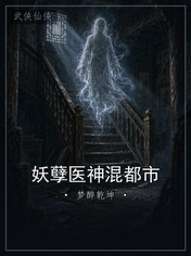 妖孽医神混都市