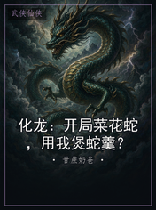 化龙:开局菜花蛇,用我煲蛇羹?