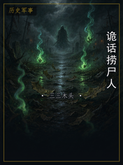 诡话捞尸人