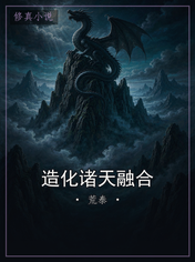造化诸天融合