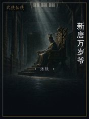 新唐万岁爷