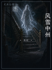 风雪中州