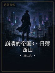 崩溃的帝国3·日薄西山