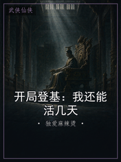 开局登基:我还能活几天