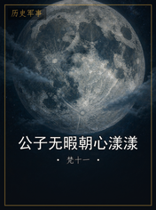 公子无暇朝心漾漾