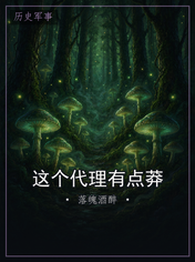 这个代理有点莽