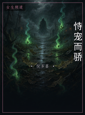 恃宠而骄