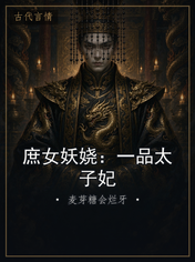 庶女妖娆：一品太子妃
