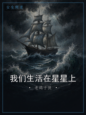 我们生活在星星上