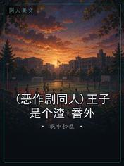 (恶作剧同人)王子是个渣+番外