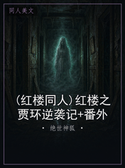 (红楼同人)红楼之贾环逆袭记+番外