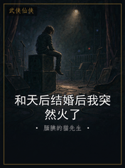 和天后结婚后我突然火了