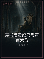 穿书后贵妃只想声色犬马