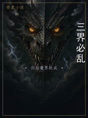 三界必乱