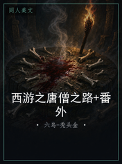 西游之唐僧之路+番外